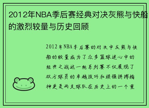 2012年NBA季后赛经典对决灰熊与快船的激烈较量与历史回顾