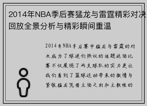2014年NBA季后赛猛龙与雷霆精彩对决回放全景分析与精彩瞬间重温
