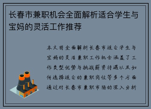 长春市兼职机会全面解析适合学生与宝妈的灵活工作推荐