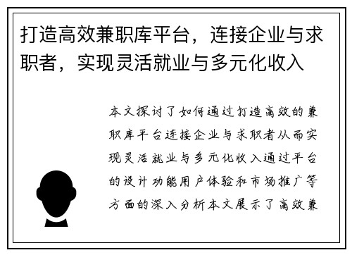 打造高效兼职库平台，连接企业与求职者，实现灵活就业与多元化收入