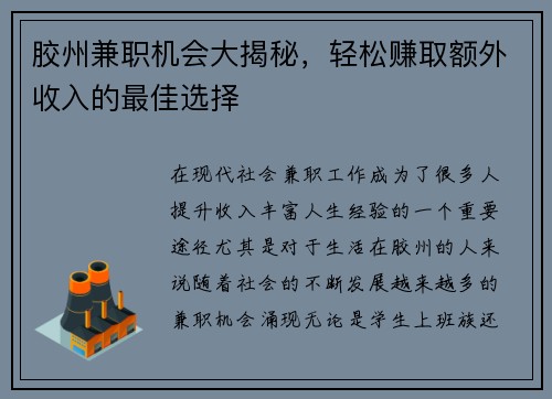 胶州兼职机会大揭秘，轻松赚取额外收入的最佳选择