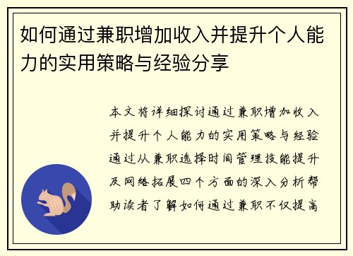 如何通过兼职增加收入并提升个人能力的实用策略与经验分享