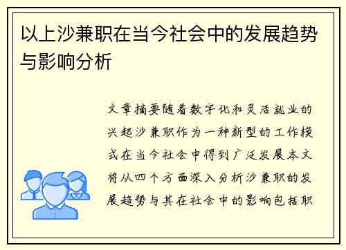 以上沙兼职在当今社会中的发展趋势与影响分析