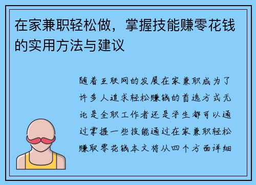 在家兼职轻松做，掌握技能赚零花钱的实用方法与建议