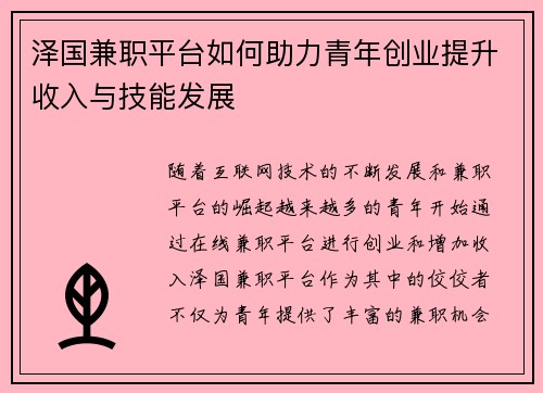 泽国兼职平台如何助力青年创业提升收入与技能发展