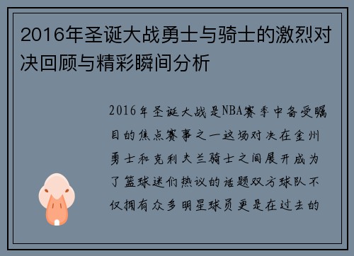 2016年圣诞大战勇士与骑士的激烈对决回顾与精彩瞬间分析