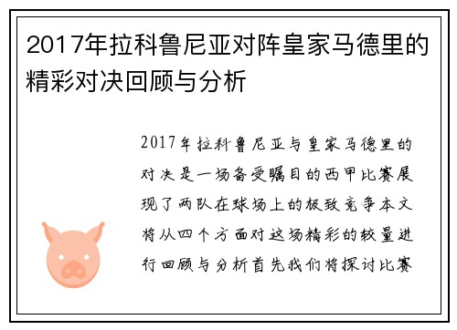 2017年拉科鲁尼亚对阵皇家马德里的精彩对决回顾与分析