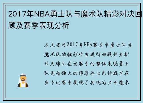 2017年NBA勇士队与魔术队精彩对决回顾及赛季表现分析