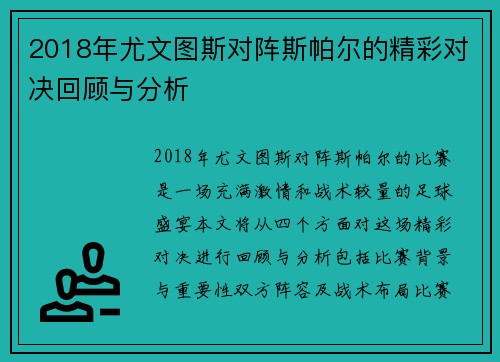 2018年尤文图斯对阵斯帕尔的精彩对决回顾与分析