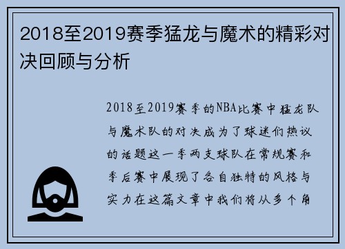 2018至2019赛季猛龙与魔术的精彩对决回顾与分析