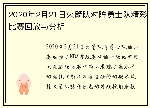 2020年2月21日火箭队对阵勇士队精彩比赛回放与分析