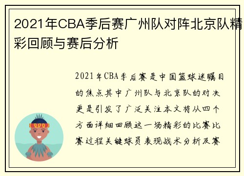 2021年CBA季后赛广州队对阵北京队精彩回顾与赛后分析