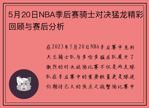 5月20日NBA季后赛骑士对决猛龙精彩回顾与赛后分析