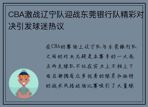 CBA激战辽宁队迎战东莞银行队精彩对决引发球迷热议
