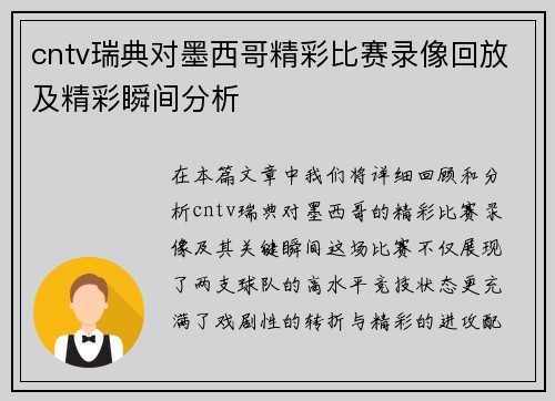 cntv瑞典对墨西哥精彩比赛录像回放及精彩瞬间分析