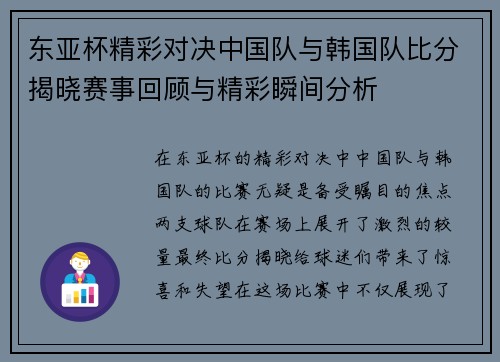 东亚杯精彩对决中国队与韩国队比分揭晓赛事回顾与精彩瞬间分析