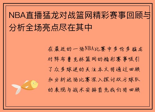 NBA直播猛龙对战篮网精彩赛事回顾与分析全场亮点尽在其中