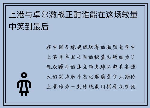上港与卓尔激战正酣谁能在这场较量中笑到最后