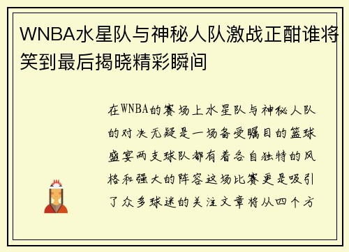 WNBA水星队与神秘人队激战正酣谁将笑到最后揭晓精彩瞬间