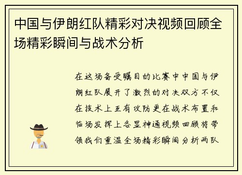中国与伊朗红队精彩对决视频回顾全场精彩瞬间与战术分析
