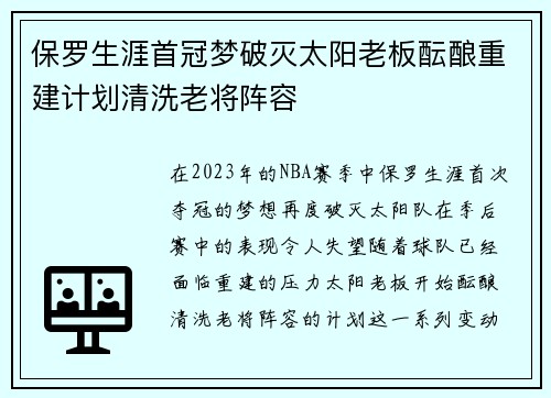 保罗生涯首冠梦破灭太阳老板酝酿重建计划清洗老将阵容