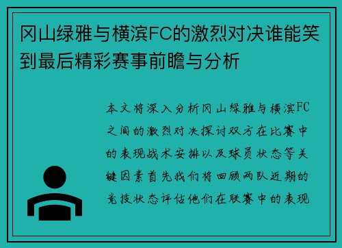 冈山绿雅与横滨FC的激烈对决谁能笑到最后精彩赛事前瞻与分析