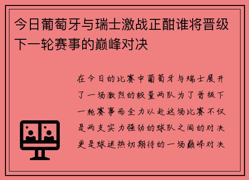今日葡萄牙与瑞士激战正酣谁将晋级下一轮赛事的巅峰对决
