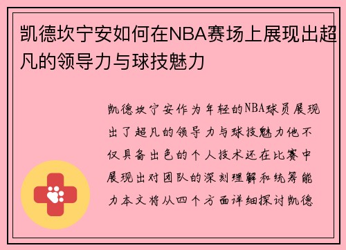 凯德坎宁安如何在NBA赛场上展现出超凡的领导力与球技魅力