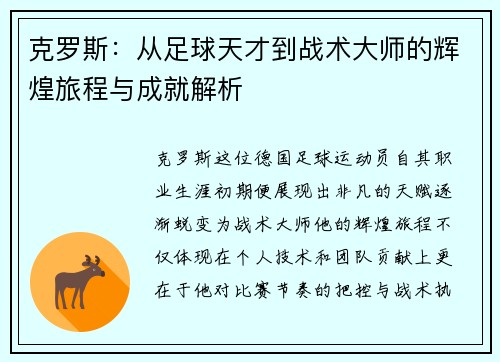 克罗斯：从足球天才到战术大师的辉煌旅程与成就解析