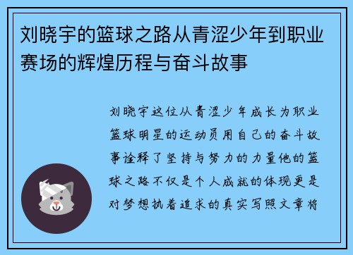 刘晓宇的篮球之路从青涩少年到职业赛场的辉煌历程与奋斗故事