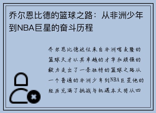 乔尔恩比德的篮球之路：从非洲少年到NBA巨星的奋斗历程