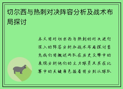切尔西与热刺对决阵容分析及战术布局探讨