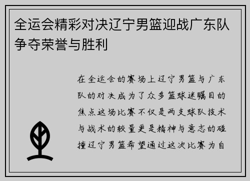 全运会精彩对决辽宁男篮迎战广东队争夺荣誉与胜利