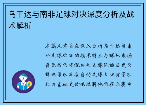 乌干达与南非足球对决深度分析及战术解析