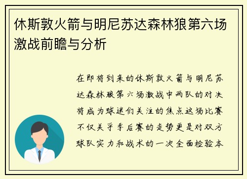 休斯敦火箭与明尼苏达森林狼第六场激战前瞻与分析