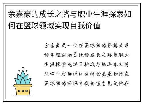 余嘉豪的成长之路与职业生涯探索如何在篮球领域实现自我价值