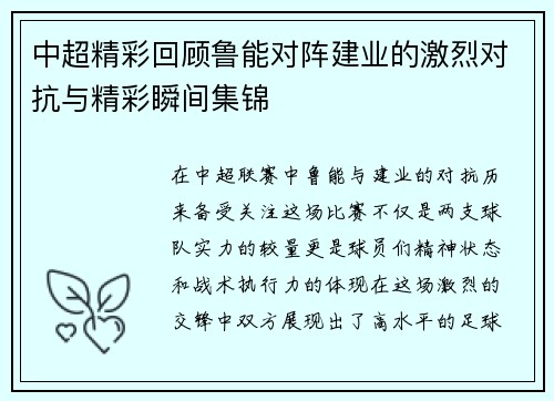 中超精彩回顾鲁能对阵建业的激烈对抗与精彩瞬间集锦