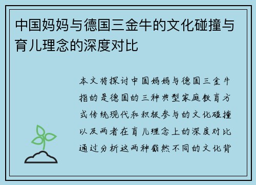 中国妈妈与德国三金牛的文化碰撞与育儿理念的深度对比