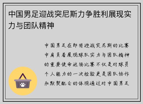 中国男足迎战突尼斯力争胜利展现实力与团队精神