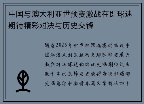 中国与澳大利亚世预赛激战在即球迷期待精彩对决与历史交锋