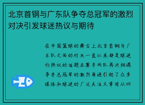 北京首钢与广东队争夺总冠军的激烈对决引发球迷热议与期待