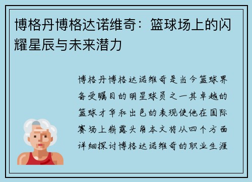 博格丹博格达诺维奇：篮球场上的闪耀星辰与未来潜力