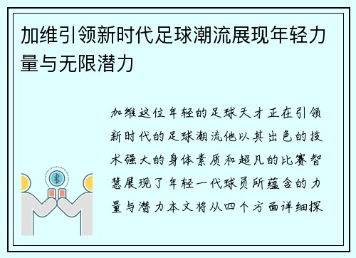 加维引领新时代足球潮流展现年轻力量与无限潜力