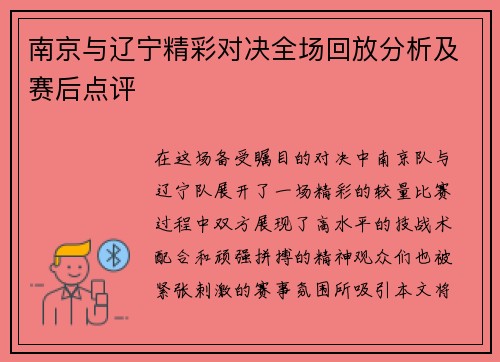 南京与辽宁精彩对决全场回放分析及赛后点评