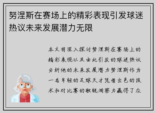 努涅斯在赛场上的精彩表现引发球迷热议未来发展潜力无限