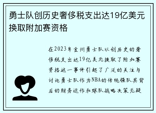 勇士队创历史奢侈税支出达19亿美元换取附加赛资格