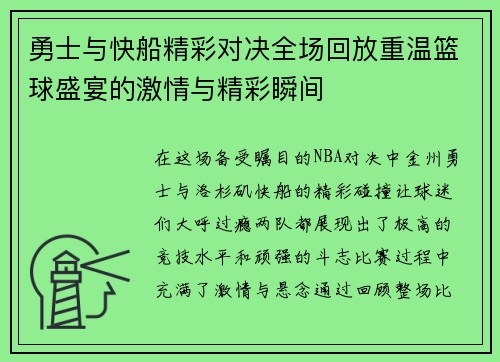 勇士与快船精彩对决全场回放重温篮球盛宴的激情与精彩瞬间