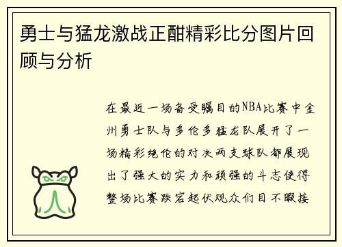 勇士与猛龙激战正酣精彩比分图片回顾与分析