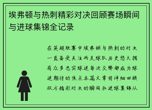 埃弗顿与热刺精彩对决回顾赛场瞬间与进球集锦全记录