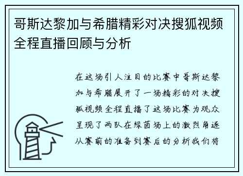 哥斯达黎加与希腊精彩对决搜狐视频全程直播回顾与分析